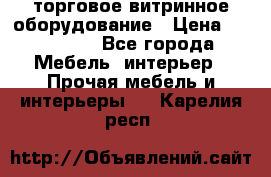 торговое витринное оборудование › Цена ­ 550 000 - Все города Мебель, интерьер » Прочая мебель и интерьеры   . Карелия респ.